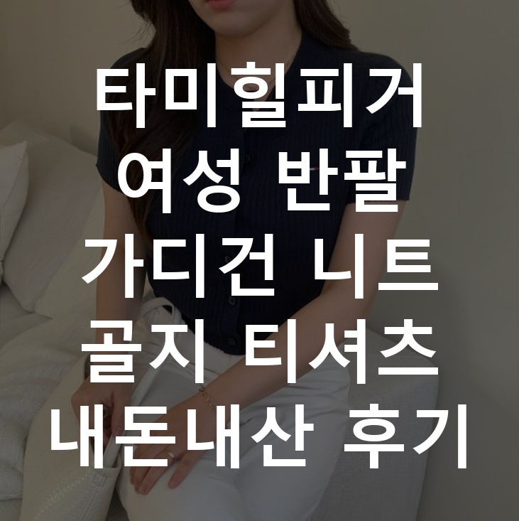 타미힐피거 여성 반팔 가디건 니트 골지 티셔츠 내돈내산 후기