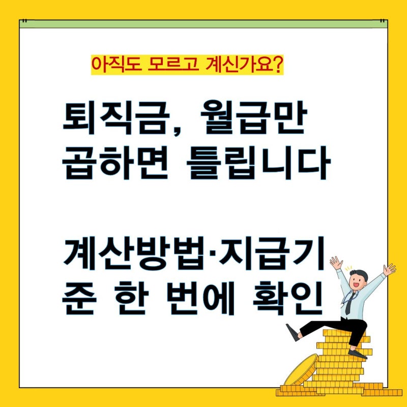 퇴직금 계산방법과 지급기준: 1년·지급기한·세금까지 총정리