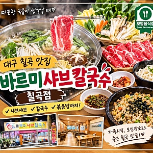 대구 칠곡 맛집 바르미샤브칼국수 칠곡점 샤브샤브 칼국수 후기