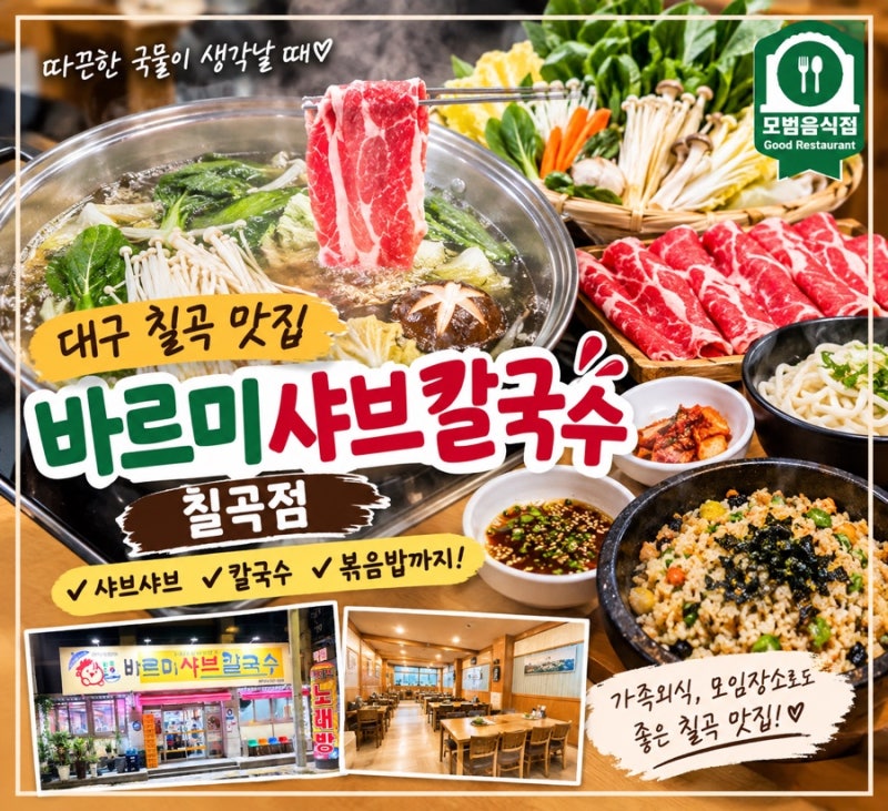 대구 칠곡 맛집 바르미샤브칼국수 칠곡점 샤브샤브 칼국수 후기