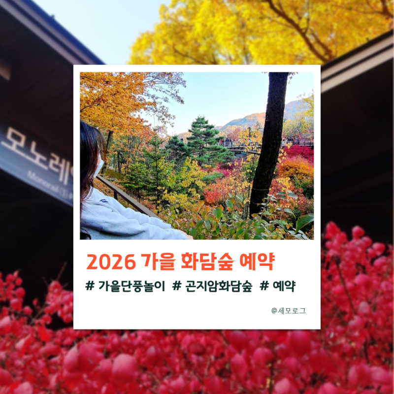 화담숲 예약 오픈 날짜 가을 예약방법 모노레일까지