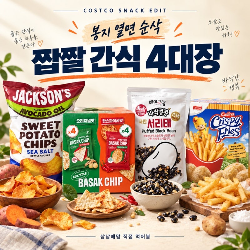 코스트코 과자 추천 봉지 열면 순삭 짭짤 간식 4종