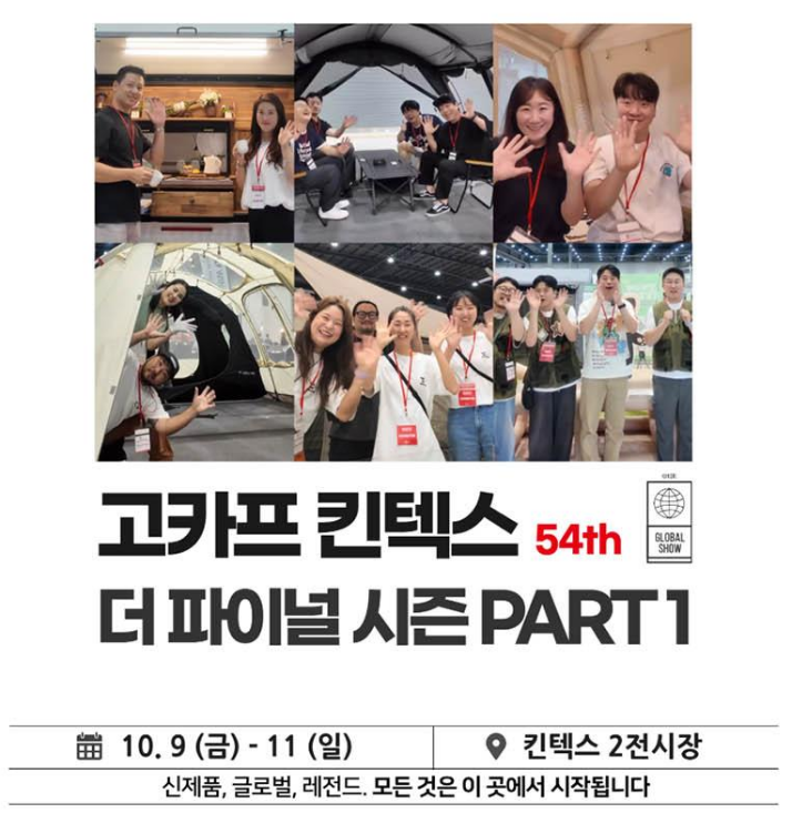 2026 고카프 킨텍스 더 파이널 시즌 파트1 입장권 특가11000원 | 캠핑박람회 예매 및 얼리버드 26....