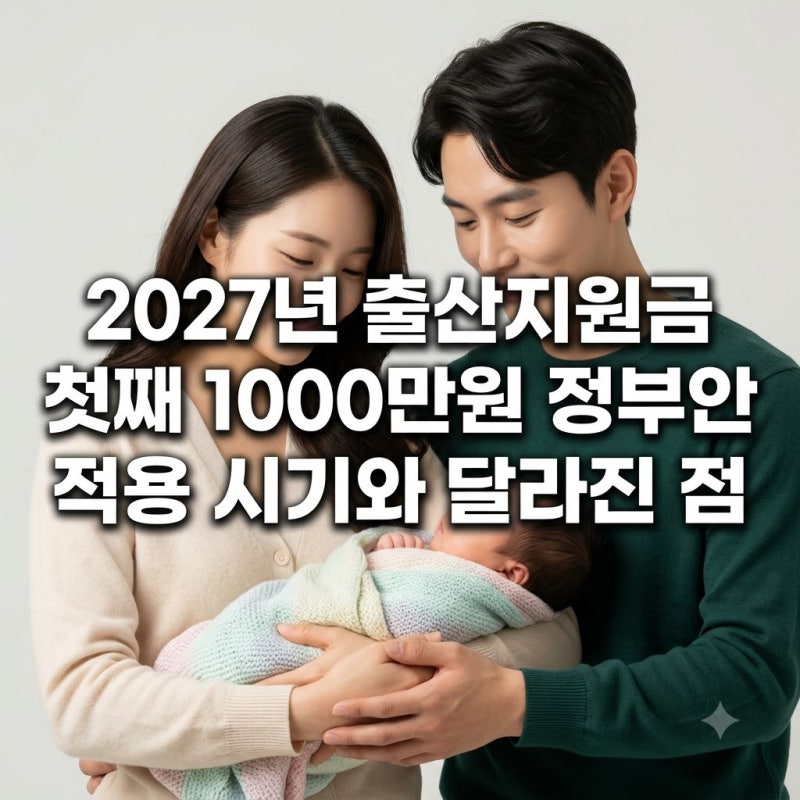 2027년 출산지원금 첫째 1000만원 정부안 적용 시기와 달라진 점