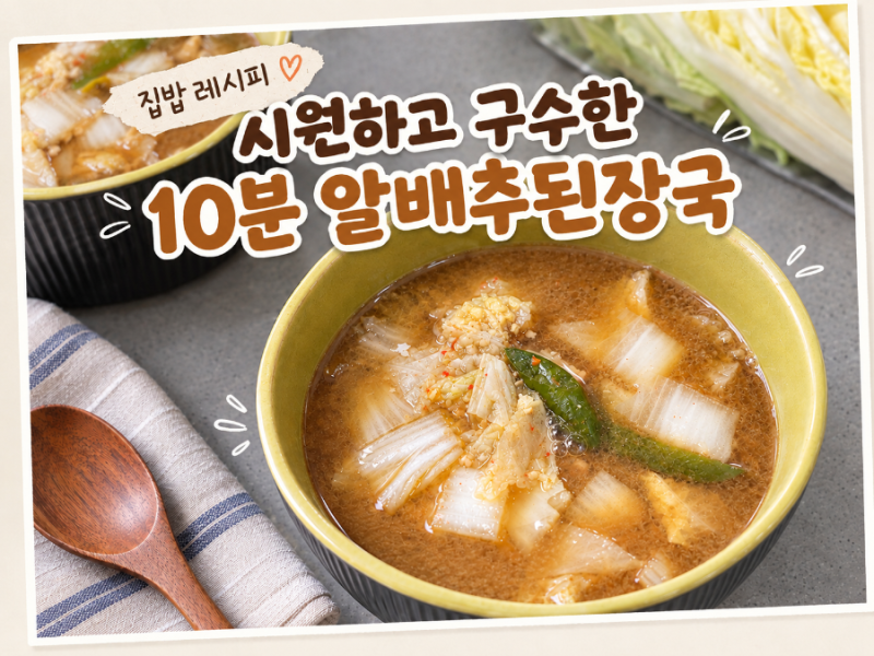 [집밥 레시피] 시원하고 구수한 10분 알배추된장국