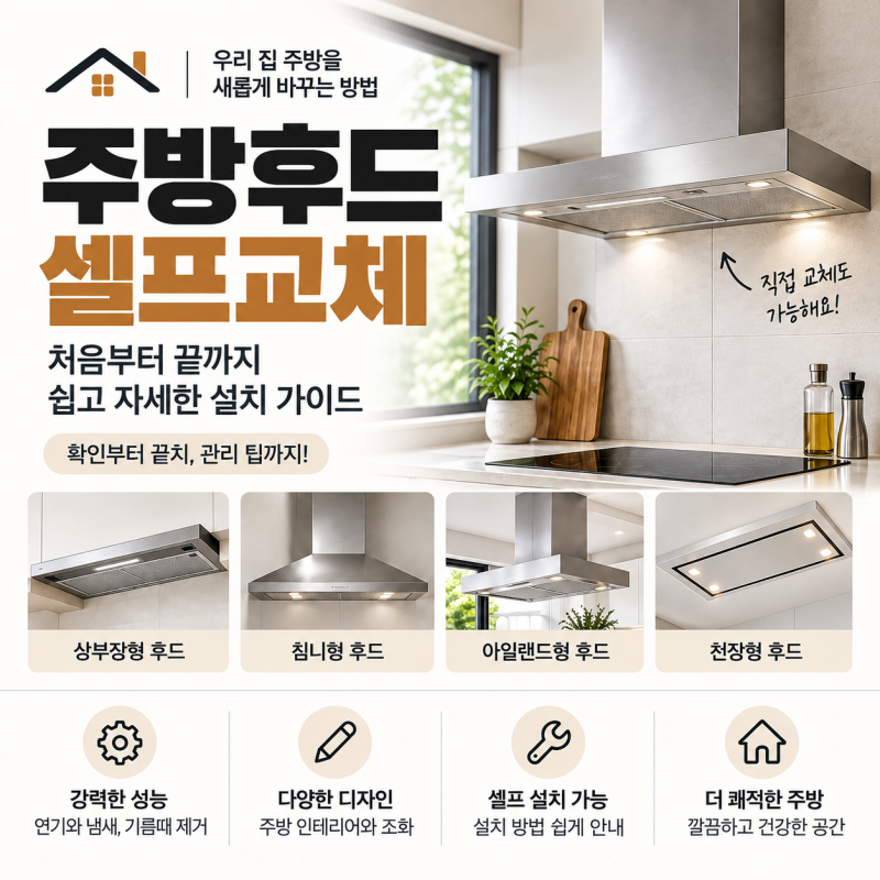 주방후드 셀프교체, 기존 후드 분리부터 설치까지 한 번에
