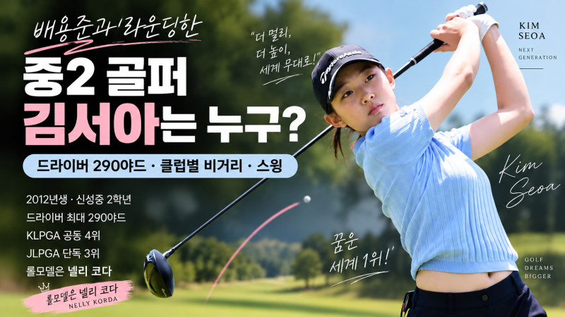 배용준과 라운딩한 중2 골퍼 김서아, 드라이버 290야드? 클럽별 비거리·스윙 보니