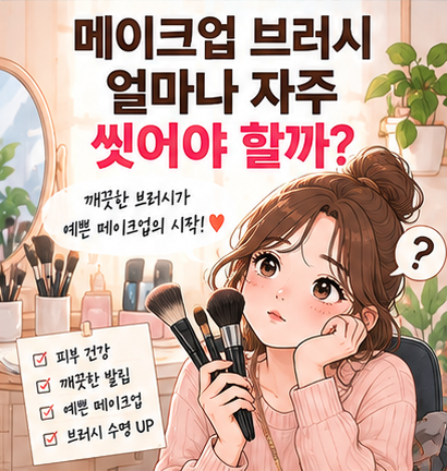 메이크업 브러시는 얼마나 자주 씻어야 할까? 세척부터 말리는 법까지