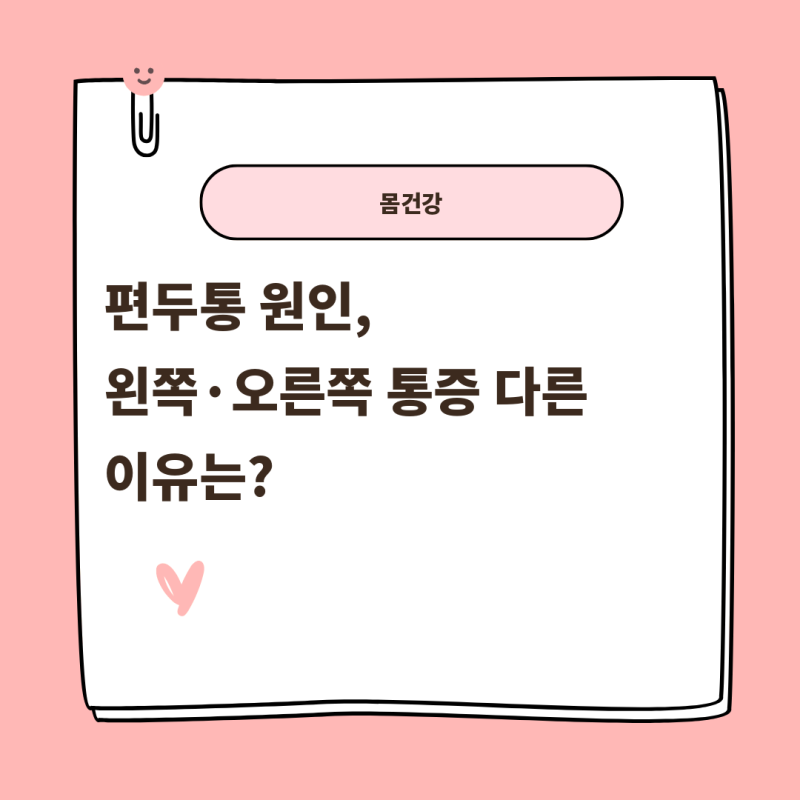 편두통 원인, 왼쪽·오른쪽 통증 다른 이유는?