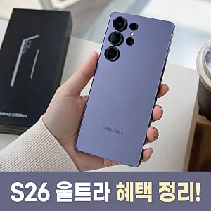 삼성 공식 갤럭시 S26 울트라 256GB SM-S948N 자급제 추석 할인 스펙 총정리