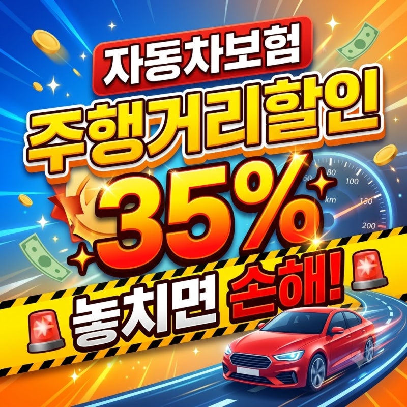 자동차보험 주행거리할인 35% 놓치면 손해!