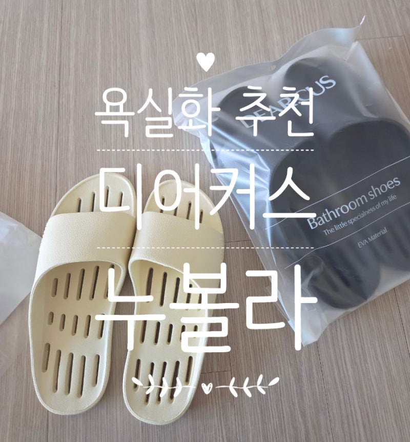 디어커스 누볼라 욕실화, 신혼집 물빠짐 욕실화 후기