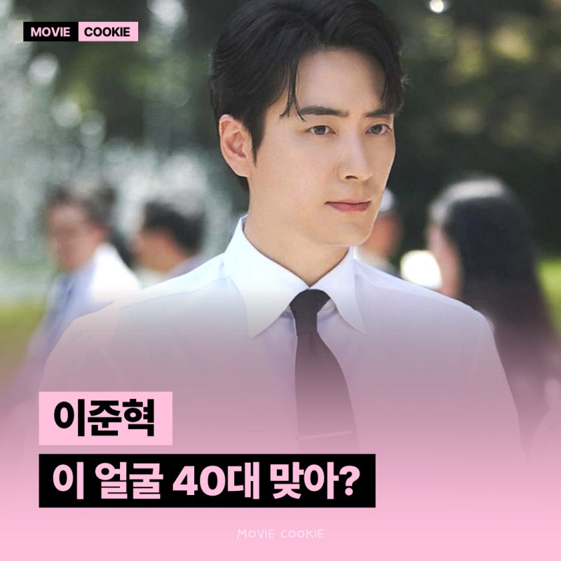 13억 들어와도 출근한다는 이준혁, 프로필 나이 논란 재산 나이 MBTI 로또 1등도 출근합니다 근....