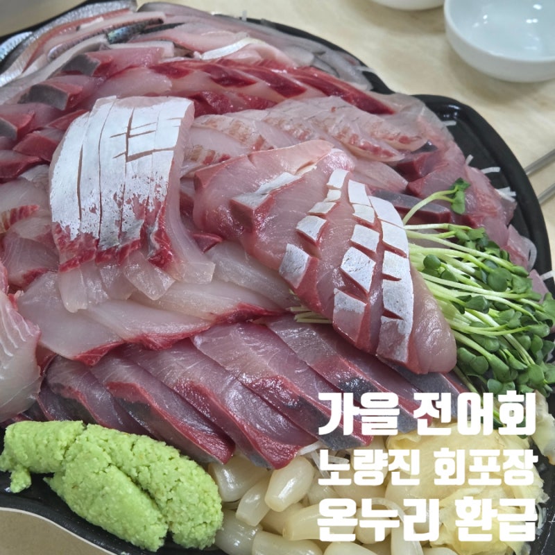 노량진 수산시장 온누리 환급행사, 봉봉수산 가을 전어회 포장 후기