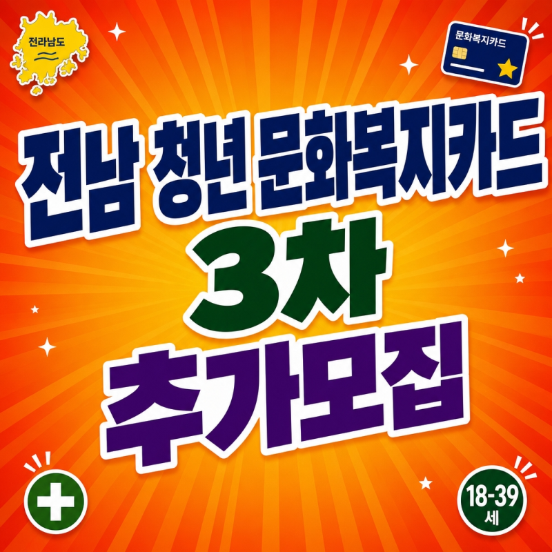 전남 청년 문화복지카드 신청, 3차 추가모집 기간과 대상·발급 방법 (공무원도 발급가능할까....
