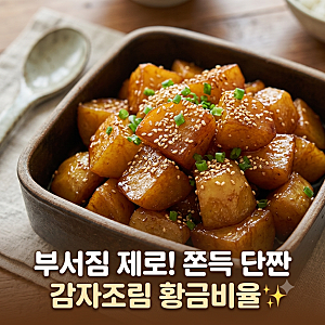 부서지지 않는 쫀득한 감자조림 황금레시피! 아이도 잘 먹는 단짠 밑반찬 비법 ✨