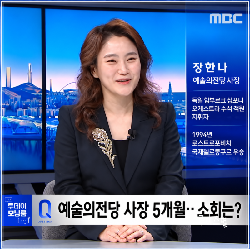 장한나 예술의전당 사장, 오케스트라 창단부터 AI 예술까지