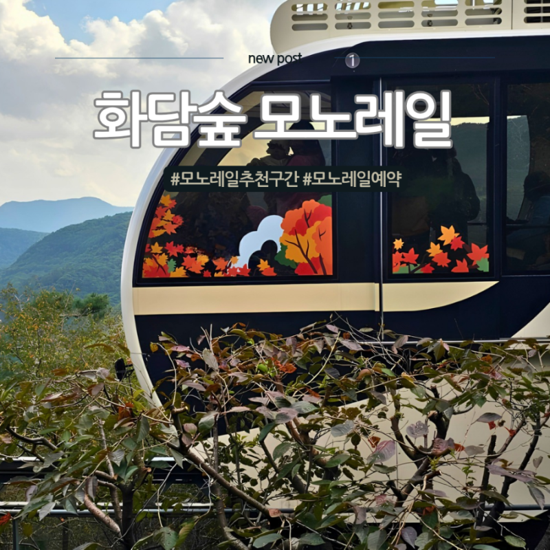 화담숲 모노레일 추천, 예약 취소표 노리는 타이밍