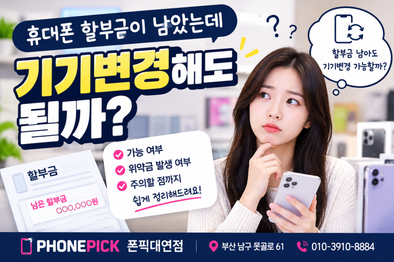 휴대폰 할부금이 남았는데 기기변경해도 될까? 꼭 확인해야 할 5가지