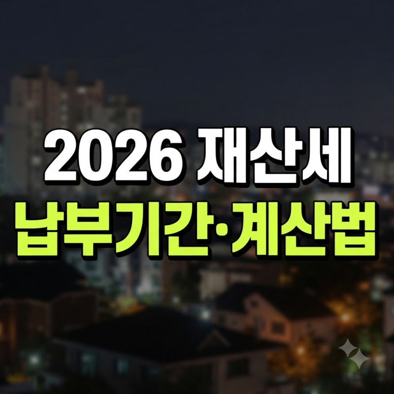 재산세 납부기간 부과기준 (+과세표준 계산 조회 납부 총정리)