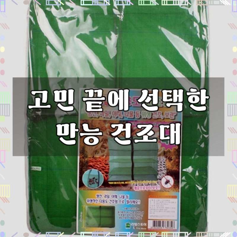 다용도 건조망 특대 식기건조기 캠핑용 설거지 과일 야채 생선 세척 mkl-05209