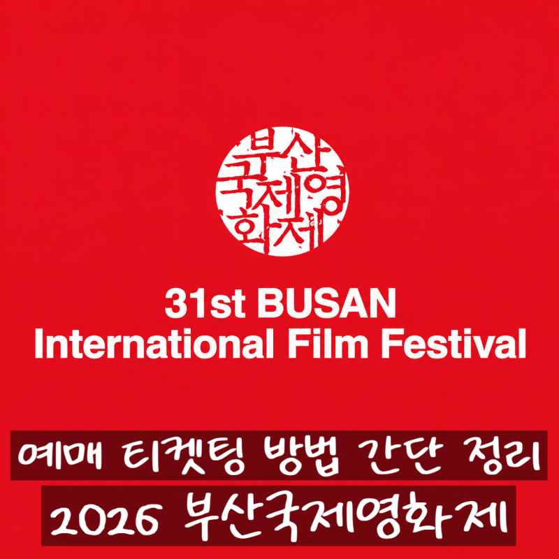 2026 부산국제영화제 예매 방법 17일 21일 티켓팅 전에 미리 준비해야 할 것들