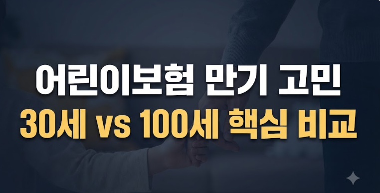 DB손해보험 어린이보험 30세 100세 만기 비교 차이