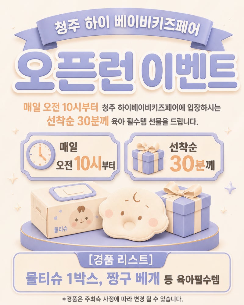 청주 하이베이비키즈페어 이벤트와 사전등록 방법, 이용 꿀팁 알아보기
