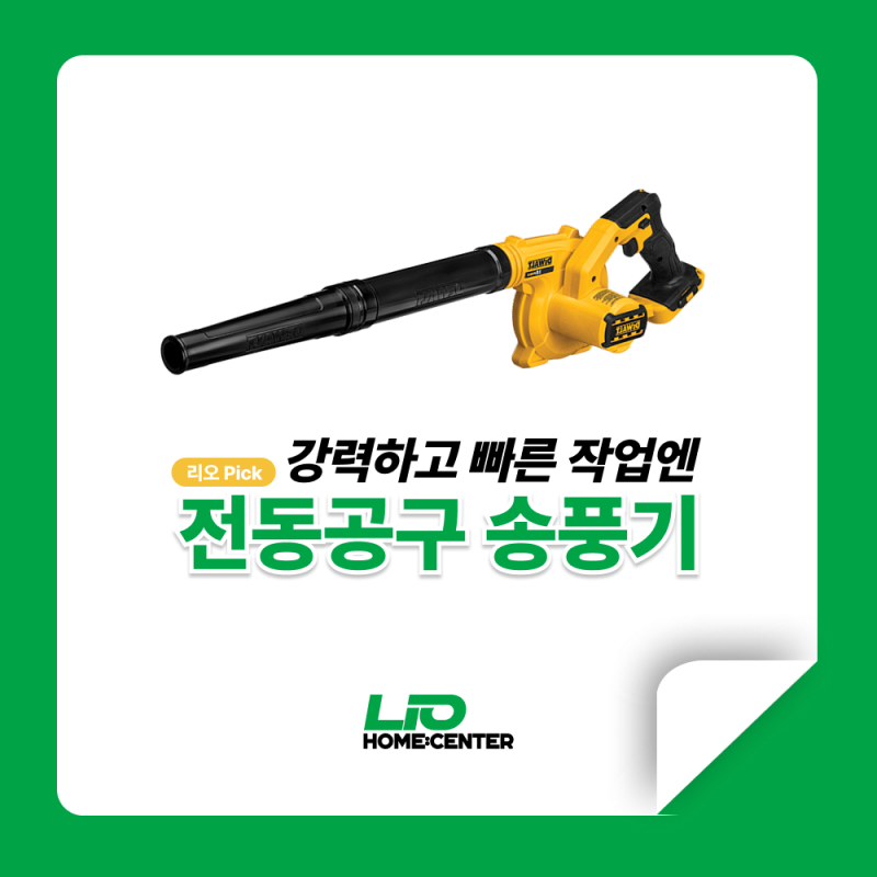 전동공구송풍기 | 바람 하나로 작업이 달라진다! 지금 필요한 송풍기