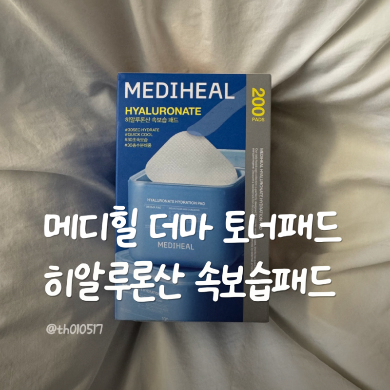 메디힐 더마 토너패드 히알루론산 속보습패드 예민건성피부 후기