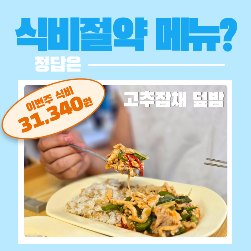돼지고기 고추잡채 덮밥 레시피, 간단한 한그릇요리 메뉴 추천