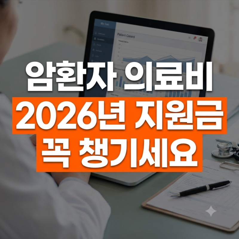 2026년 암환자 의료비 지원금 및 소아 성인별 자격 기준 신청방법 총정리(+보건소 필수서류)