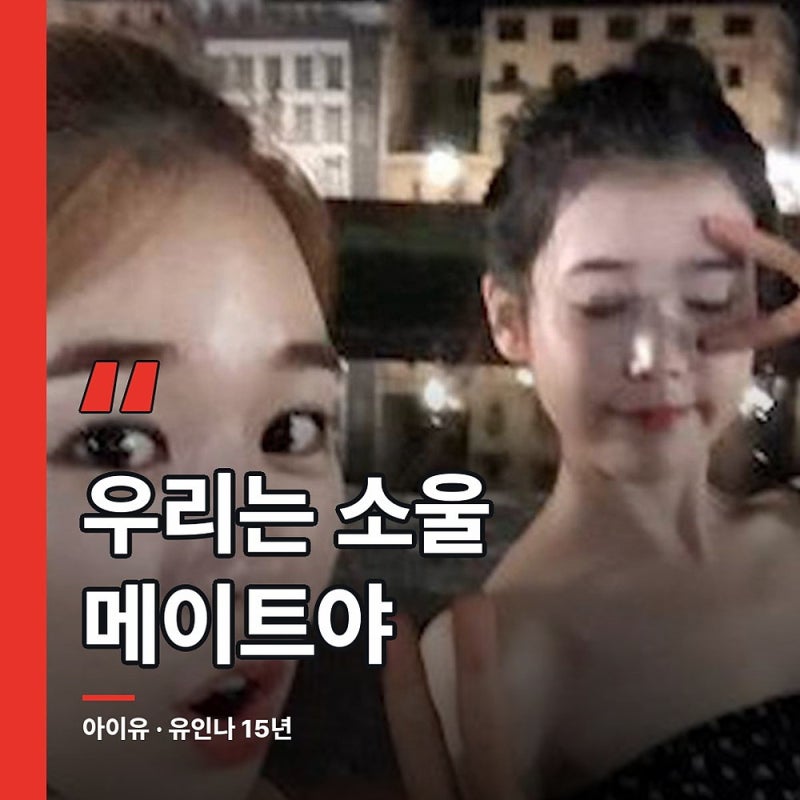 아이유가 푼 15년치 사진첩, 받는 사람은 유인나였습니다