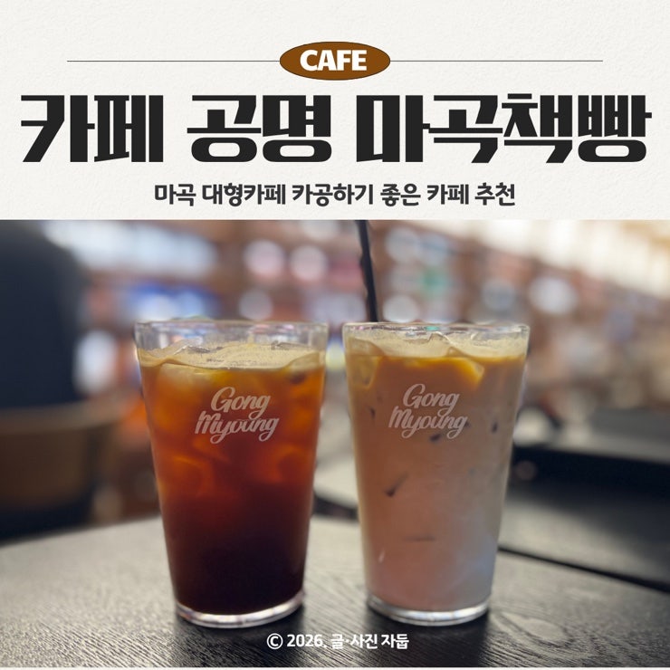 카페 공명 마곡책빵, 사람 많은 이유 알겠던 마곡 대형 카페