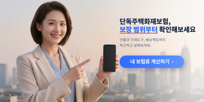단독주택화재보험 가입 전에 집주인 입장에서 확인한 것들