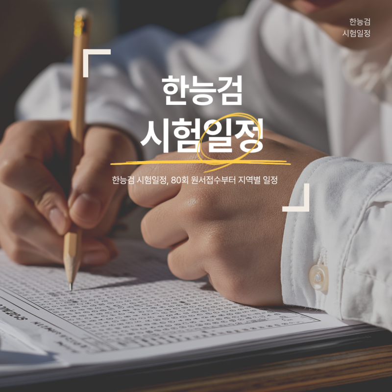 한능검 시험일정, 80회 원서접수부터 지역별 일정 정리