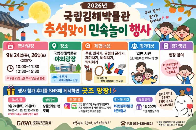 2026 추석 연휴 아이와 어디 갈까? 국립김해박물관 민속놀이 체험
