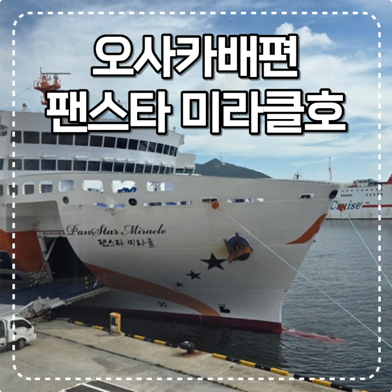 부산 오사카배편 팬스타 미라클호 배타고 일본여행 예약 방법