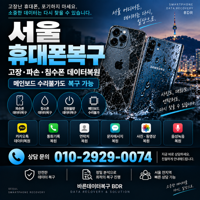 서울 휴대폰 고장 파손 침수폰 복구 메인보드 수리불가 핸드폰 데이터복원