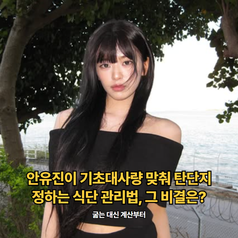 "굶는 대신 계산부터".. 안유진이 기초대사량 맞춰 탄단지 정하는 식단 관리법, 그 비결은?