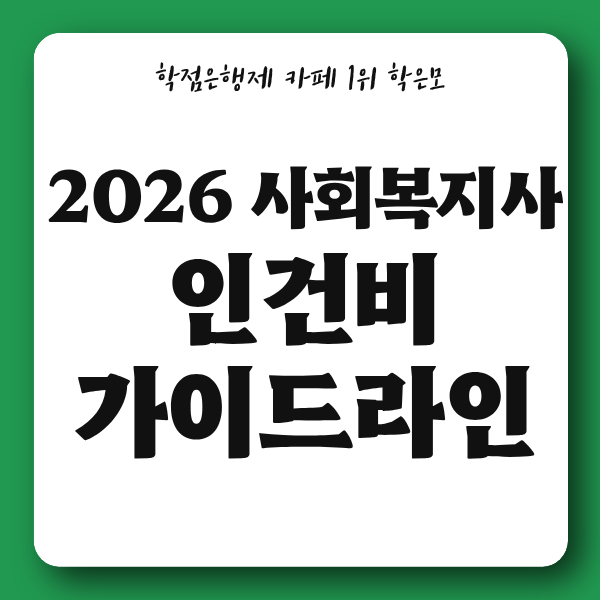 2026 사회복지사 인건비 가이드라인 월급 정보 확인