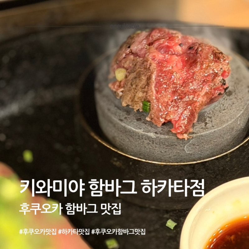 [후쿠오카 하카타 맛집] 키와미야 함바그ㅣ웨이팅부터 솔직한 맛 후기