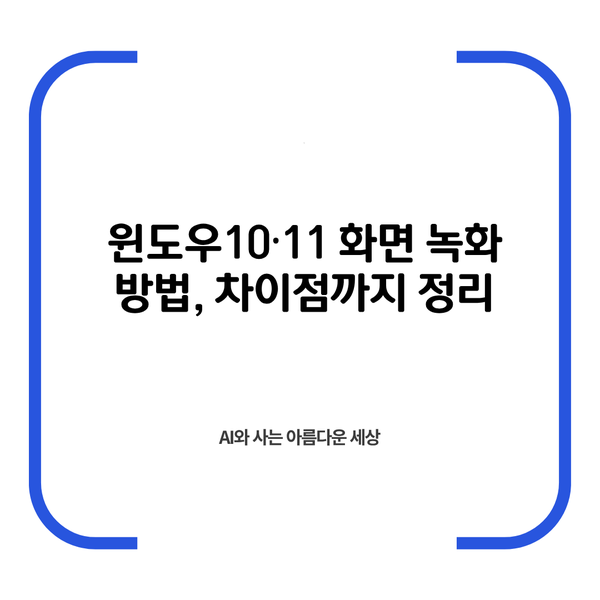 윈도우10·11 화면 녹화 방법, 차이점까지 정리