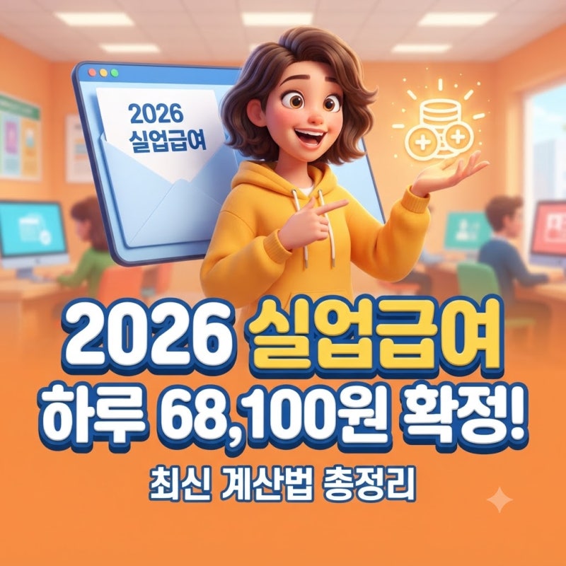 실업급여 계산기 2026년