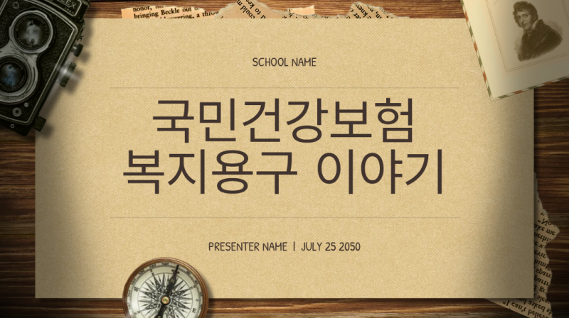 국민건강보험공단 복지용구,우리 부모님도 받을 수 있을까요?
