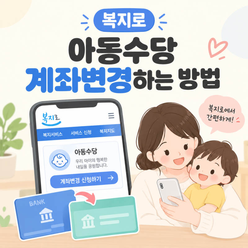 아동수당 계좌 변경 방법 복지로에서 간단하게 신청하기