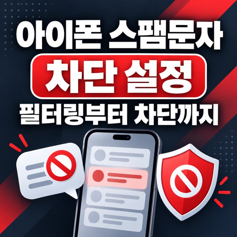 아이폰 스팸 문자 차단 설정 방법｜필터링부터 개별 차단·해제까지