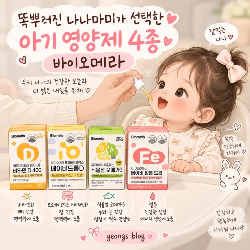 돌 아기 영양제 고민 끝, 바이오메라 베이비드롭 4종으로 꼼꼼하게 (행사가 코드 공유)