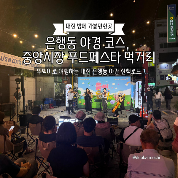 대전 밤에 가볼만한곳 데이트 하기 좋은 은행동 야경 코스, 중앙시장 토토즐 푸드페스타 먹....