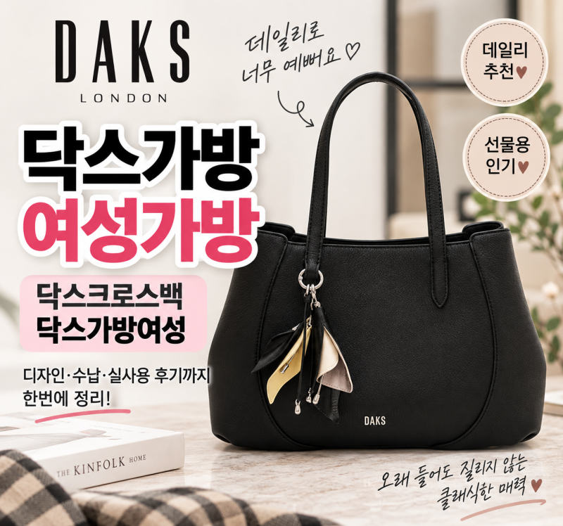 “가격이 이 정도였어?” 닥스가방 실제 구매가 알아보니